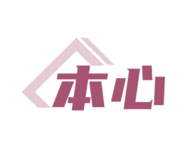 本心
