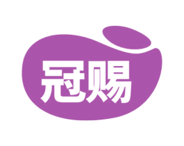 冠赐