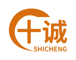 十诚