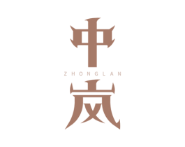 中岚
