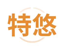 特悠