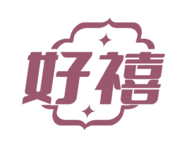 好禧