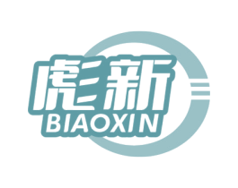 彪新