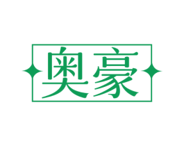 奥豪