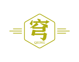 穹