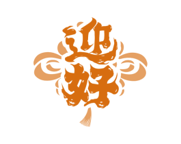 迎好
