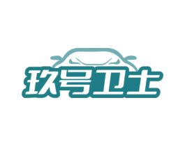 玖号卫士