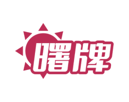 曙牌