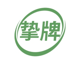挚牌