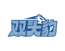 双头豹