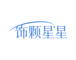 饰颗星星