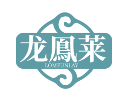 龙鳯莱 LOMFUNLAY