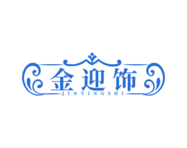 金迎饰