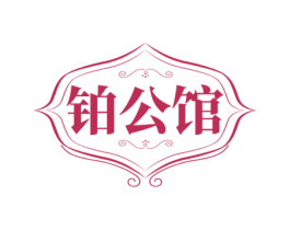 铂公馆