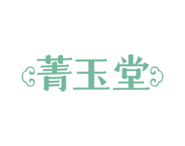 菁玉堂