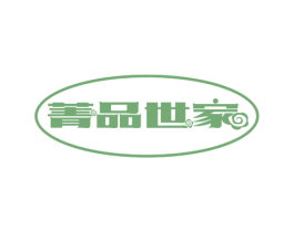 菁品世家
