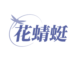 花蜻蜓