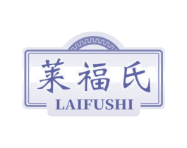 莱福氏