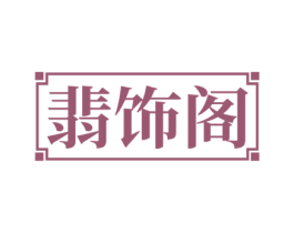 翡饰阁