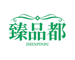 臻品都