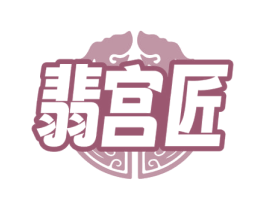 翡宫匠