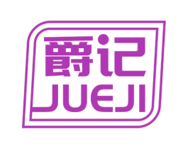 爵记