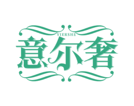 意尔奢