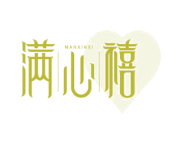满心禧