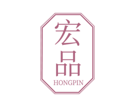 宏品