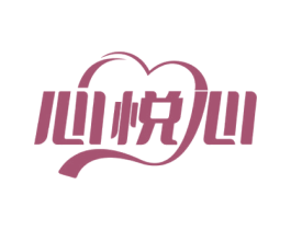 心悦心