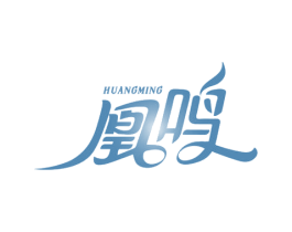 凰鸣