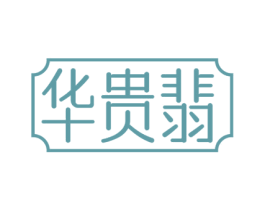 华贵翡