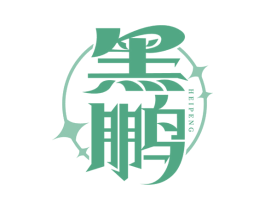 黑鹏
