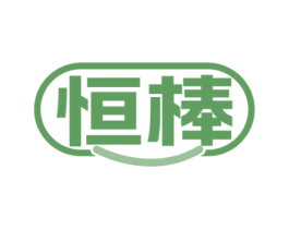 恒棒