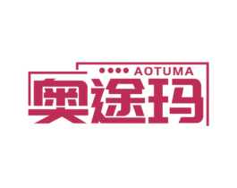 奥途玛