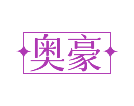 奥豪