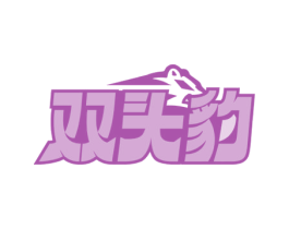 双头豹
