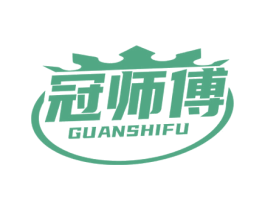 冠师傅