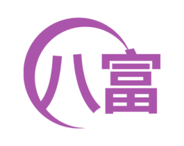 八富