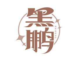 黑鹏