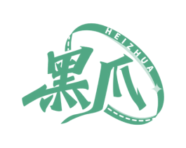 黑爪