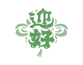 迎好