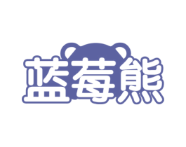蓝莓熊