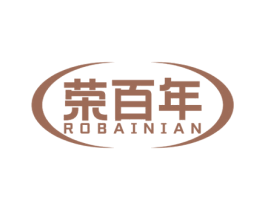 荣百年 ROBAINIAN