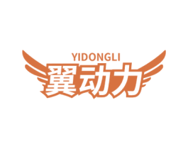 翼动力
