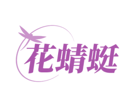 花蜻蜓