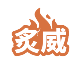 炙威