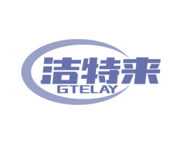 GTELAY 洁特来