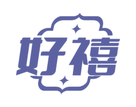 好禧