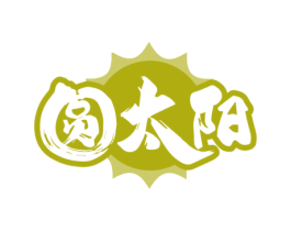 圆太阳